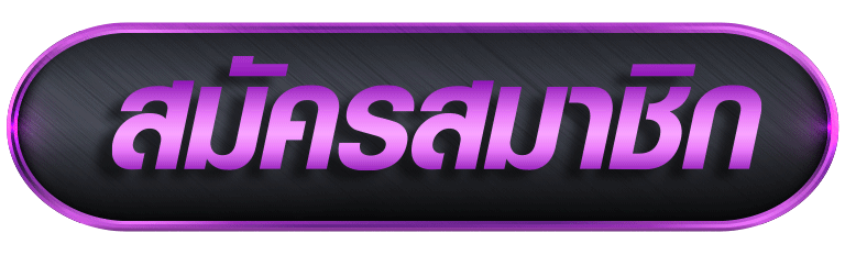สล็อต ถอนไม่มีขั้นต่ํา-register